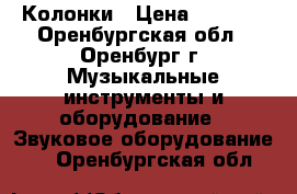 Колонки › Цена ­ 2 500 - Оренбургская обл., Оренбург г. Музыкальные инструменты и оборудование » Звуковое оборудование   . Оренбургская обл.
